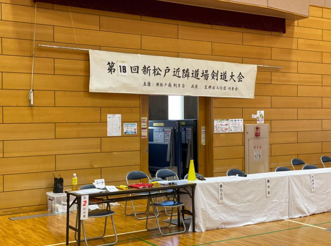 第18回新松戸近隣道場剣道大会